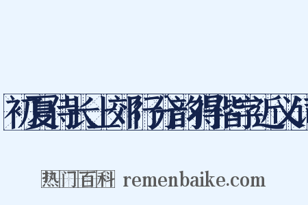 初夏侍长上郊行分韵得偕字近义词是什么意思的图片